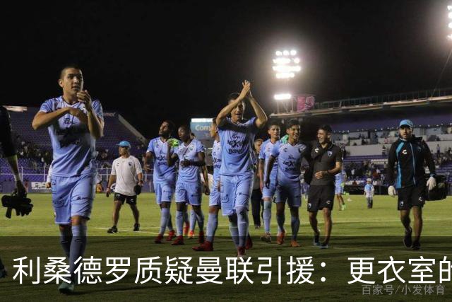 利桑德罗质疑曼联引援：更衣室的沮丧与期待
