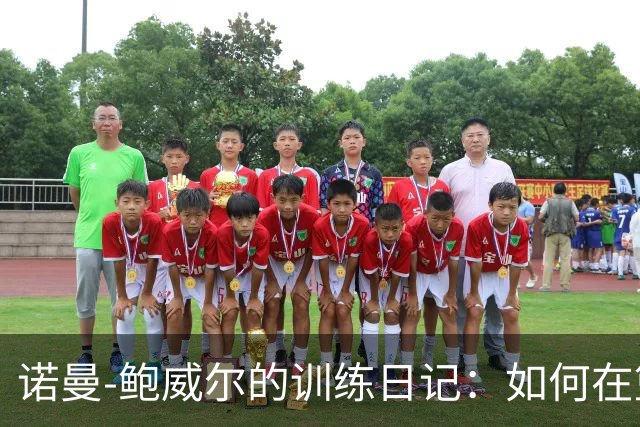 诺曼-鲍威尔的训练日记：如何在篮球界当“牙买加科比