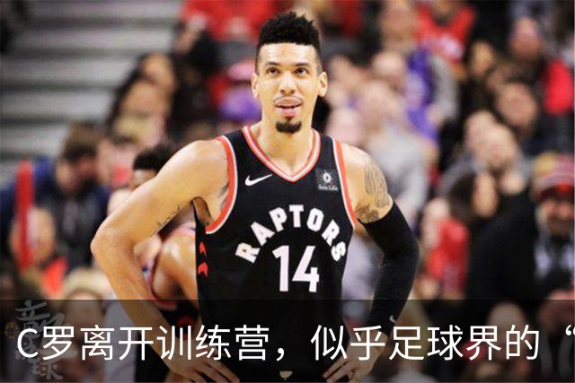 C罗离开训练营，似乎足球界的“股神”也有心烦事儿
